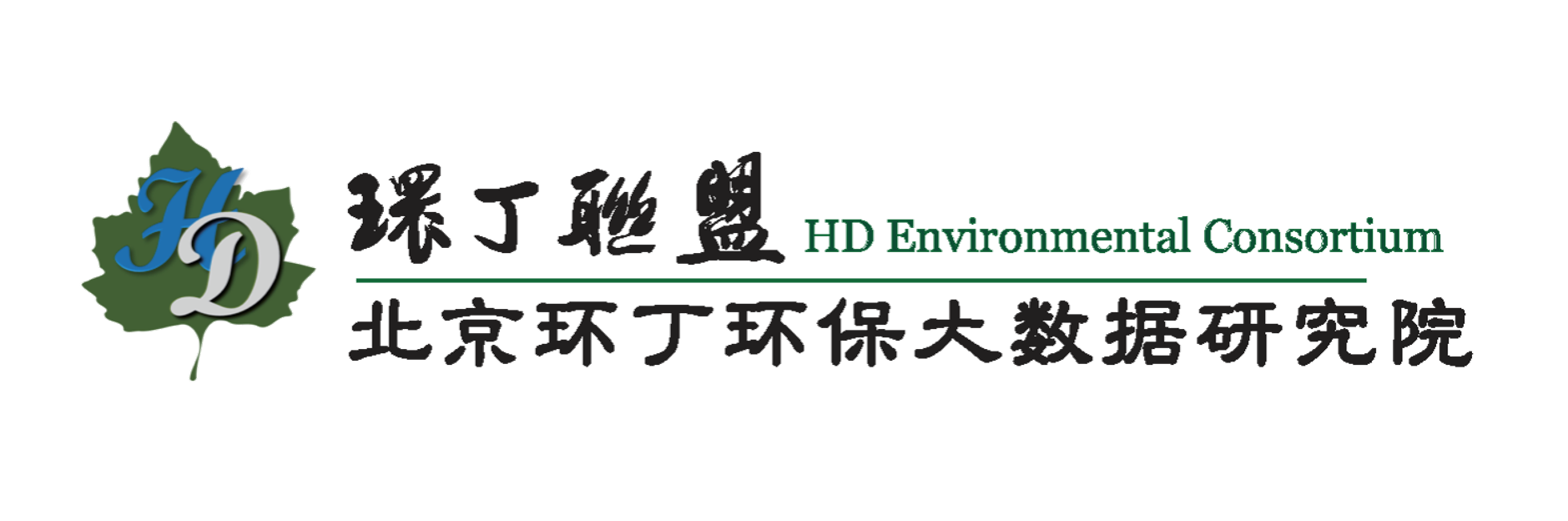 用力插B视频免费观看欧洲关于拟参与申报2020年度第二届发明创业成果奖“地下水污染风险监控与应急处置关键技术开发与应用”的公示